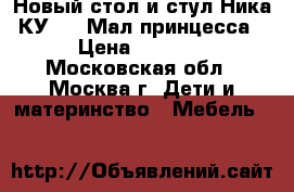 Новый стол и стул Ника КУ3/17 Мал.принцесса › Цена ­ 1 510 - Московская обл., Москва г. Дети и материнство » Мебель   